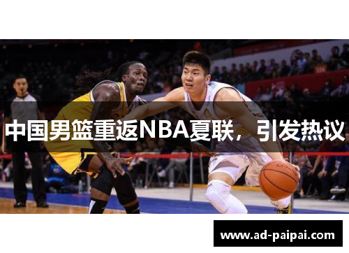 中国男篮重返NBA夏联，引发热议